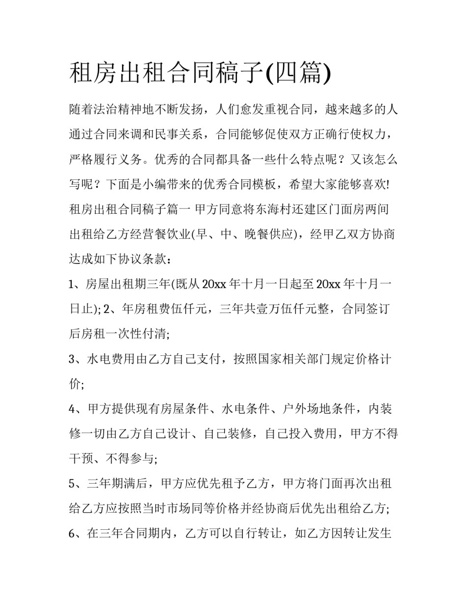 租房出租合同稿子(四篇)_第1页