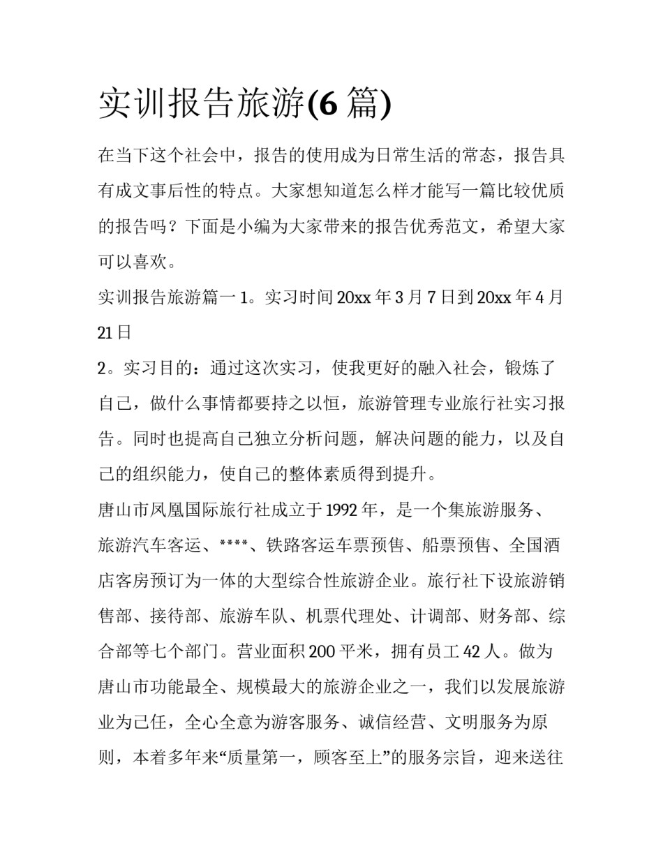 实训报告旅游(6篇)_第1页