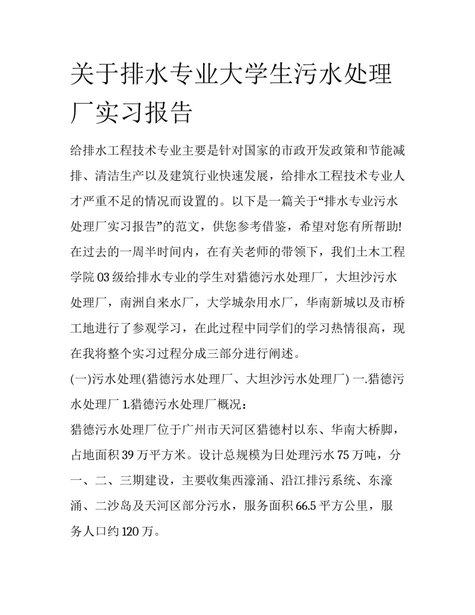 关于排水专业大学生污水处理厂实习报告_第1页
