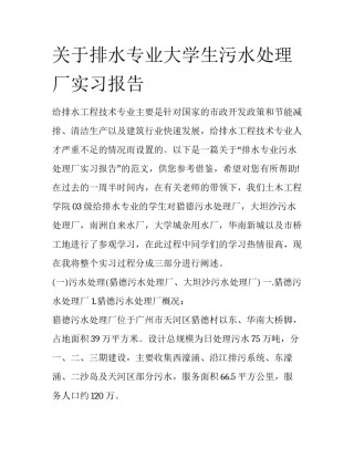 关于排水专业大学生污水处理厂实习报告