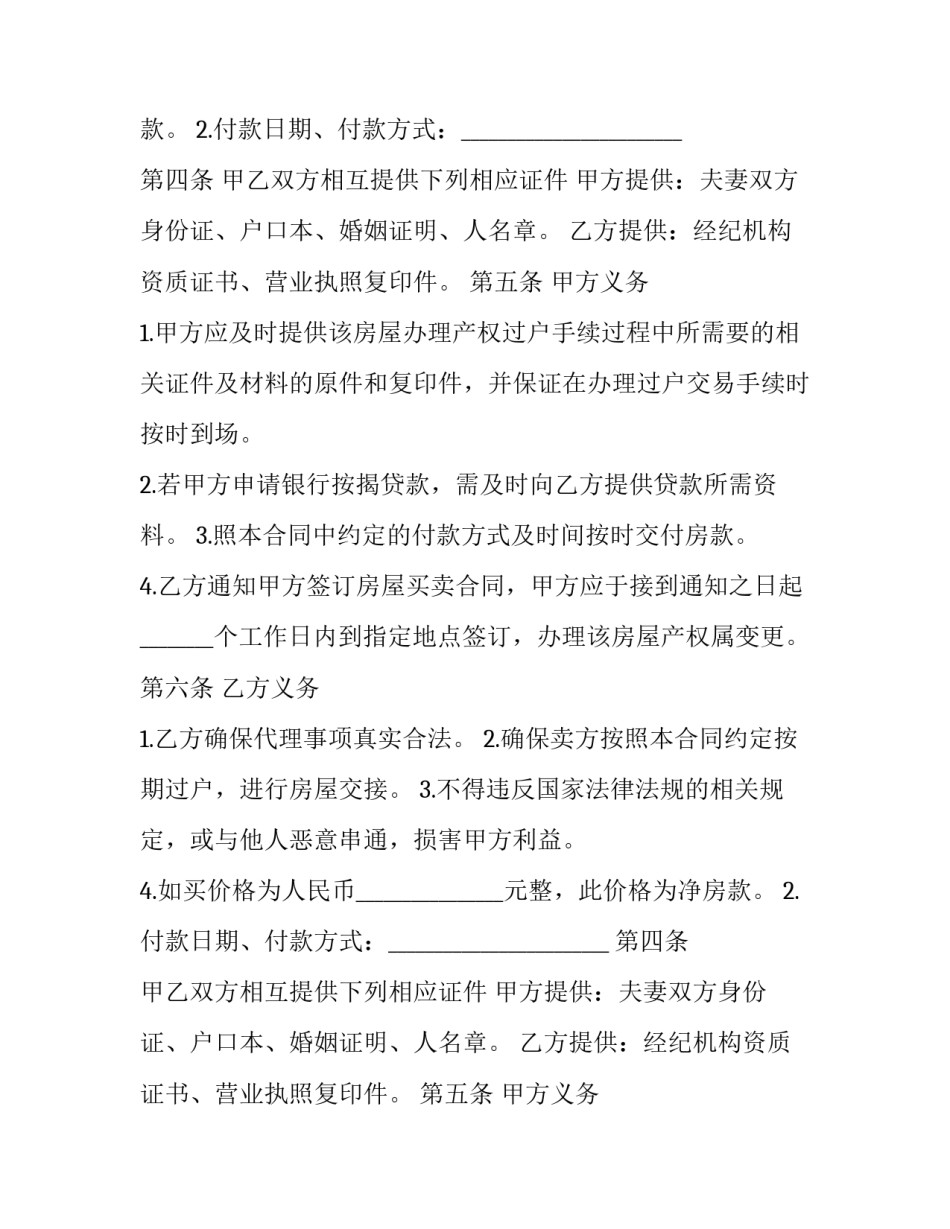 最新委托居间合同(三 房产买卖居间服务合同(28篇)_第2页