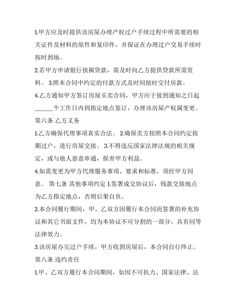 最新委托居间合同(三 房产买卖居间服务合同(28篇)_第3页
