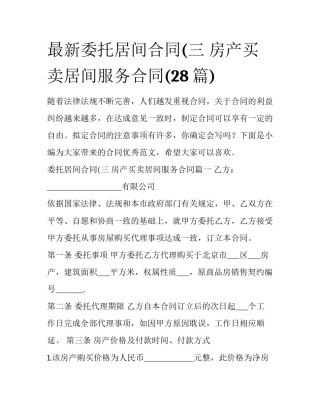 最新委托居间合同(三 房产买卖居间服务合同(28篇)