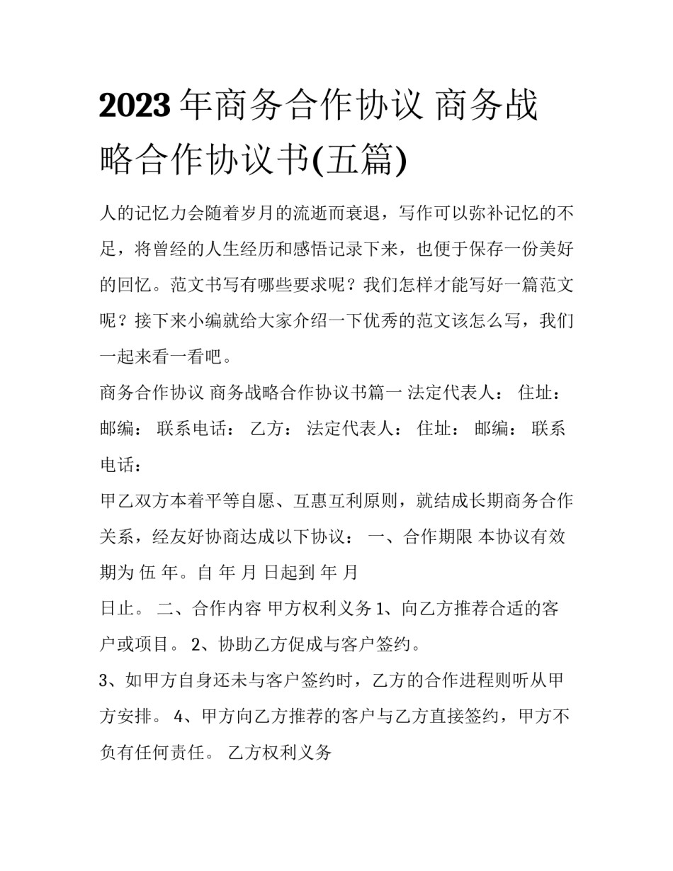 2023年商务合作协议 商务战略合作协议书(五篇)_第1页