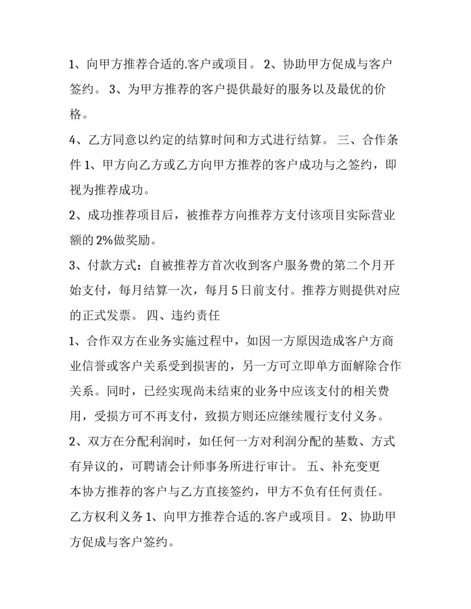 2023年商务合作协议 商务战略合作协议书(五篇)_第2页