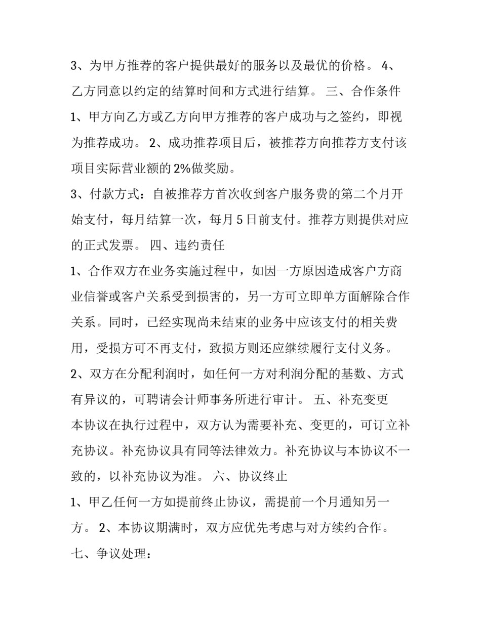 2023年商务合作协议 商务战略合作协议书(五篇)_第3页