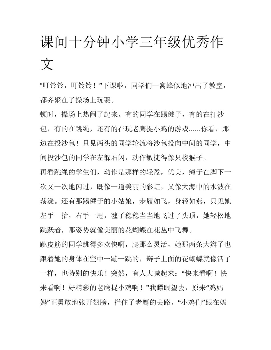 课间十分钟小学三年级优秀作文_第1页