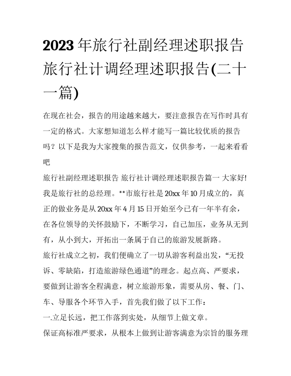 2023年旅行社副经理述职报告 旅行社计调经理述职报告(二十一篇)_第1页