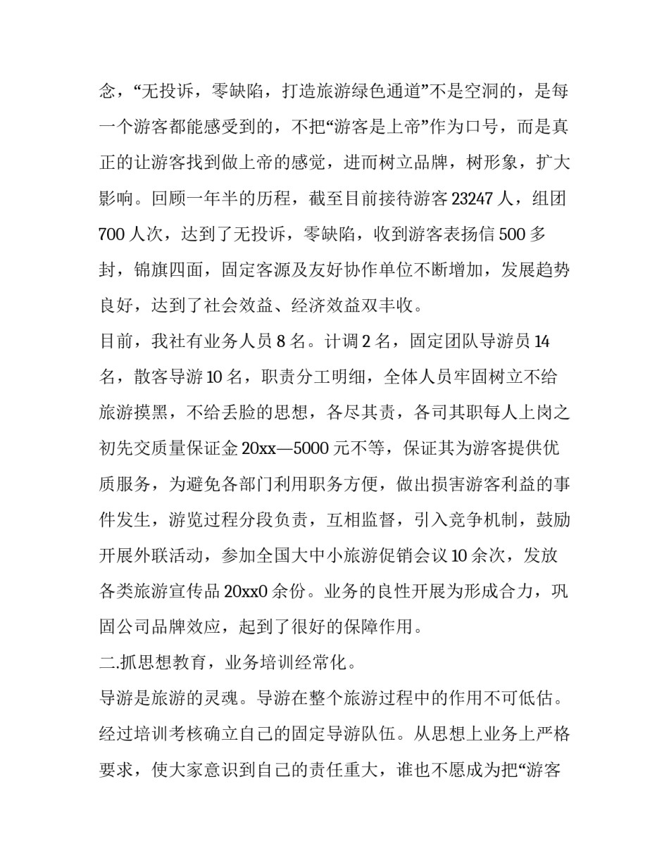2023年旅行社副经理述职报告 旅行社计调经理述职报告(二十一篇)_第2页