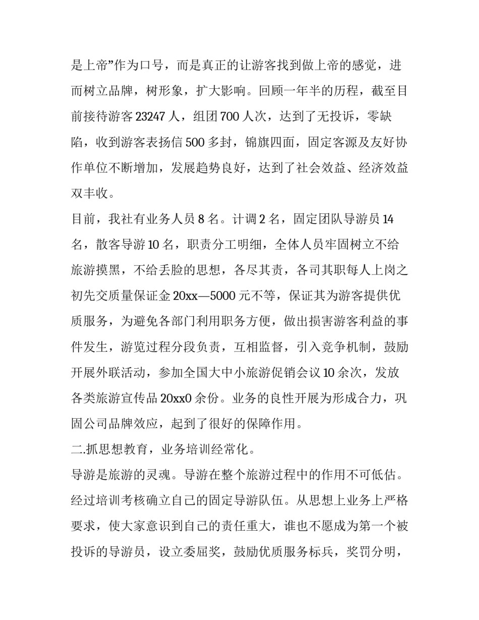 2023年旅行社副经理述职报告 旅行社计调经理述职报告(二十一篇)_第3页
