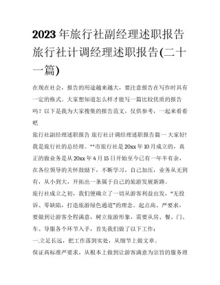 2023年旅行社副经理述职报告 旅行社计调经理述职报告(二十一篇)