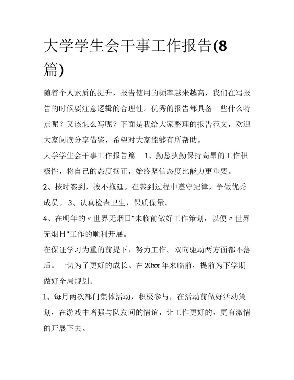 大学学生会干事工作报告(8篇)_第1页