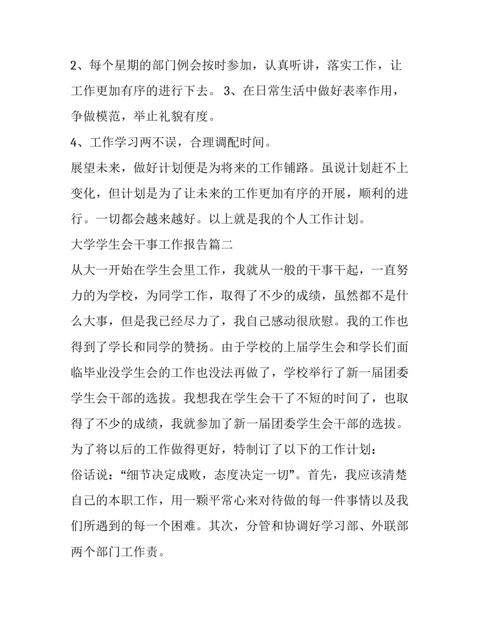 大学学生会干事工作报告(8篇)_第2页