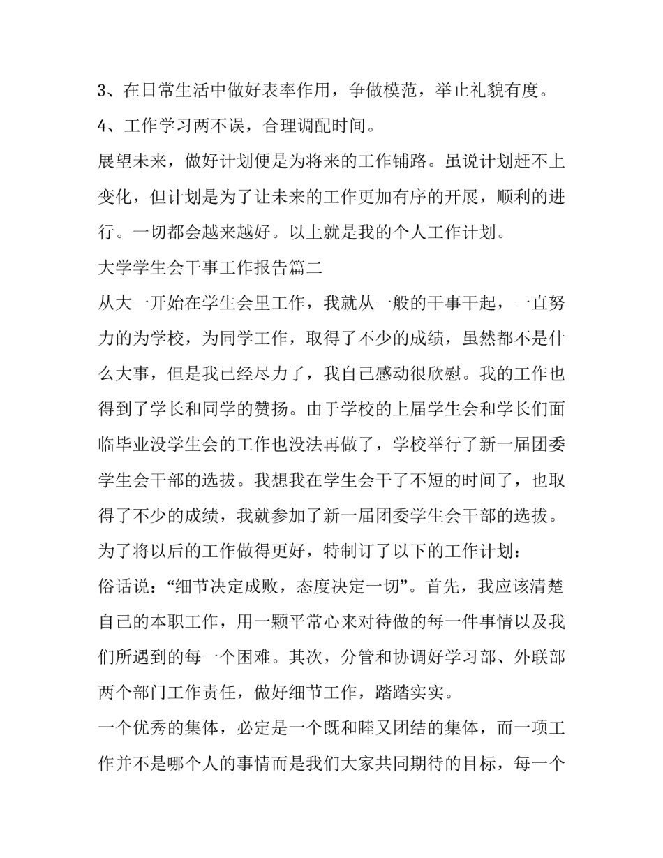 大学学生会干事工作报告(8篇)_第3页