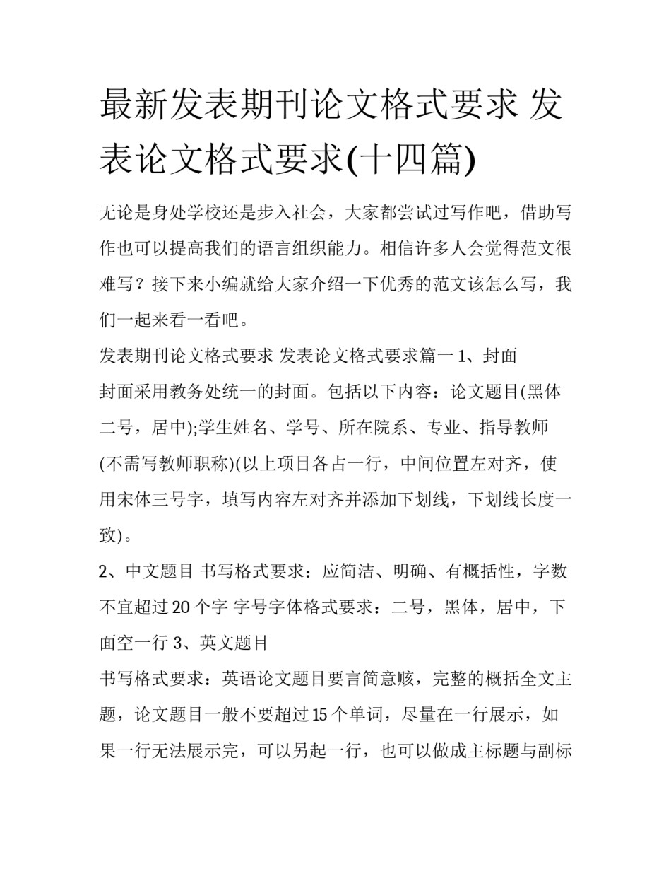 最新发表期刊论文格式要求 发表论文格式要求(十四篇)_第1页