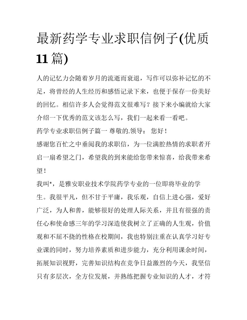最新药学专业求职信例子(优质11篇)_第1页