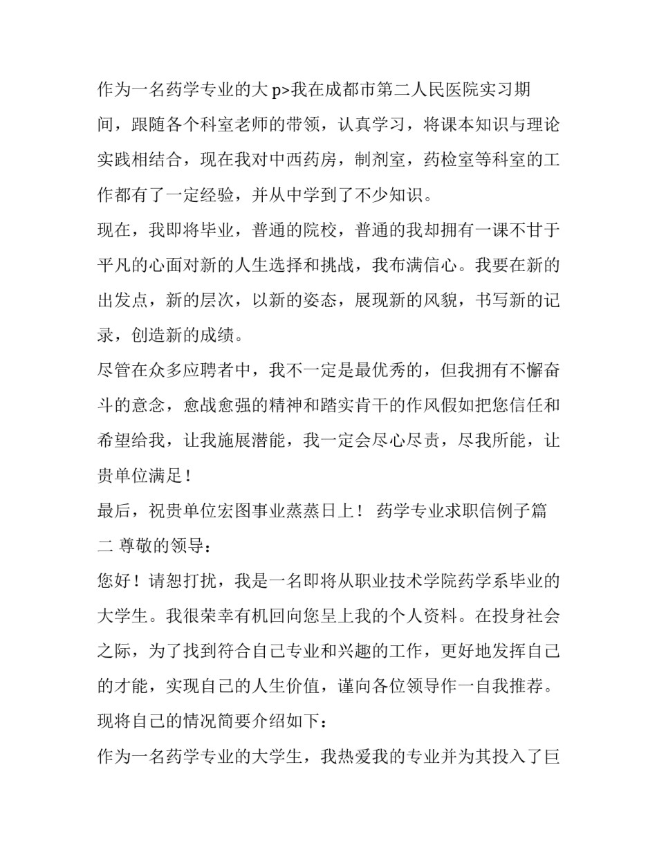 最新药学专业求职信例子(优质11篇)_第3页