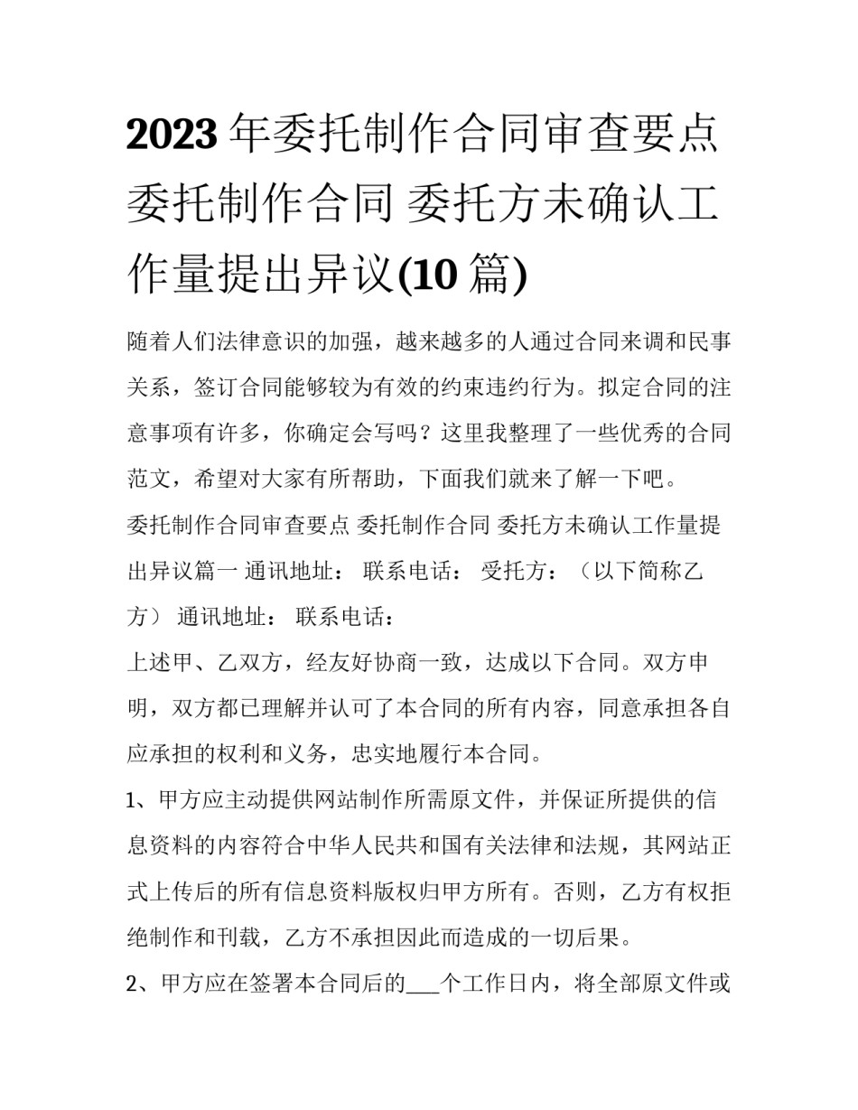 2023年委托制作合同审查要点 委托制作合同 委托方未确认工作量提出异议(10篇)_第1页