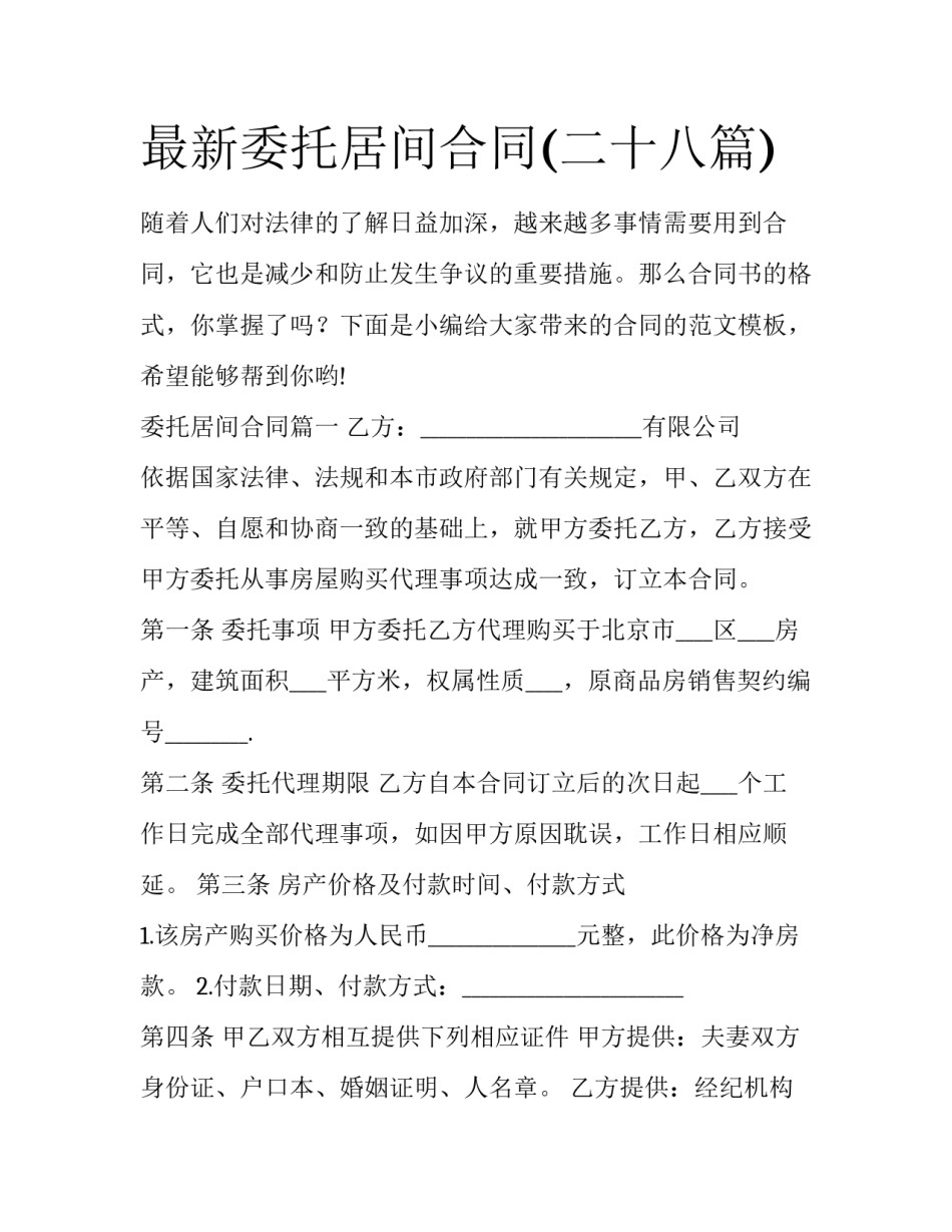 最新委托居间合同(二十八篇)_第1页