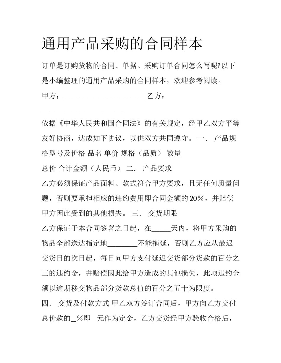 通用产品采购的合同样本_第1页
