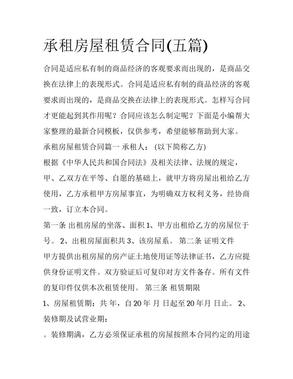 承租房屋租赁合同(五篇)_第1页