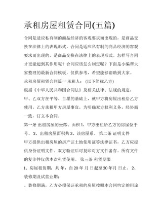 承租房屋租赁合同(五篇)