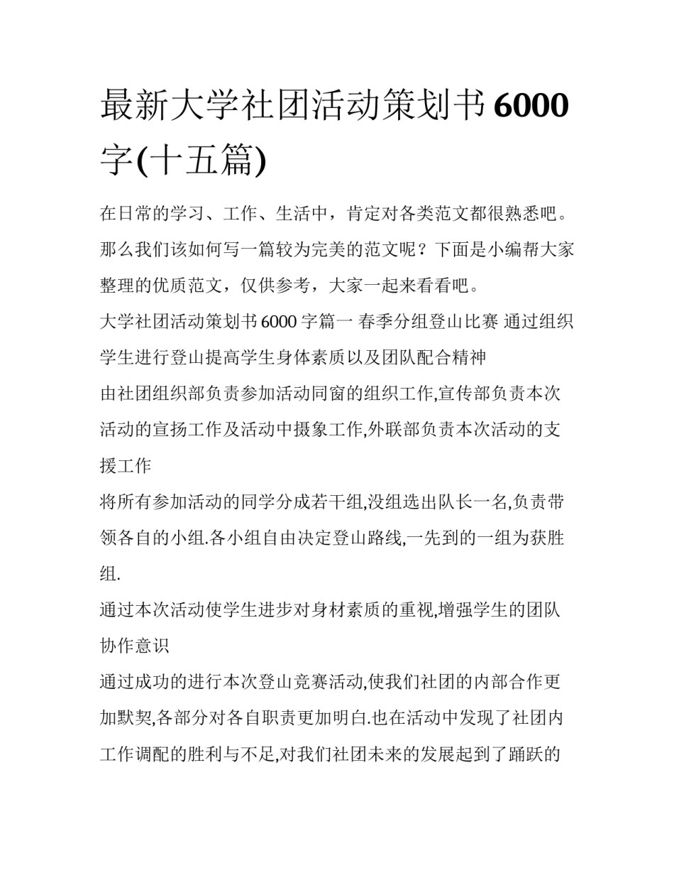 最新大学社团活动策划书6000字(十五篇)_第1页