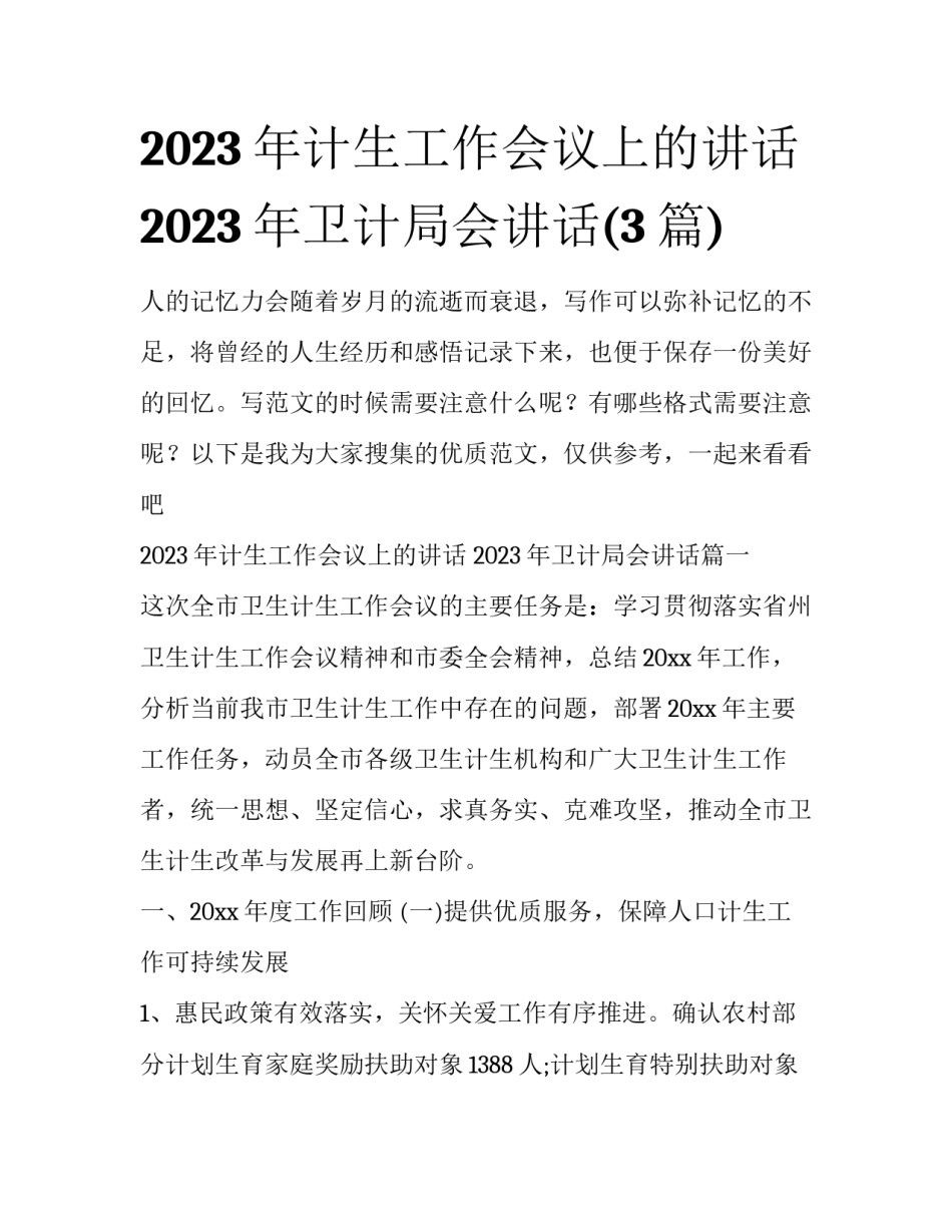 2023年计生工作会议上的讲话 2023年卫计局会讲话(3篇)_第1页
