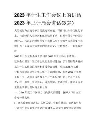 2023年计生工作会议上的讲话 2023年卫计局会讲话(3篇)