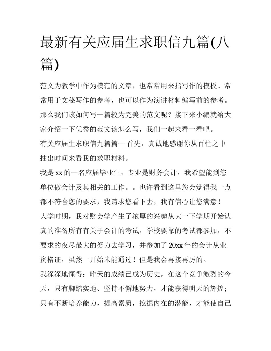 最新有关应届生求职信九篇(八篇)_第1页