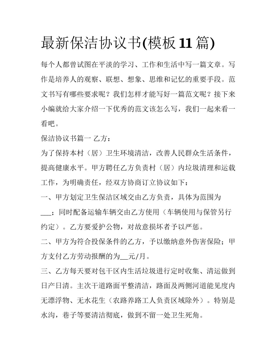 最新保洁协议书(模板11篇)_第1页
