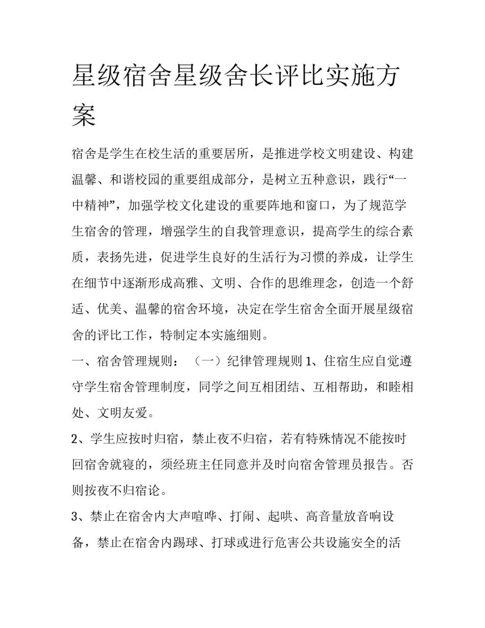 星级宿舍星级舍长评比实施方案_第1页