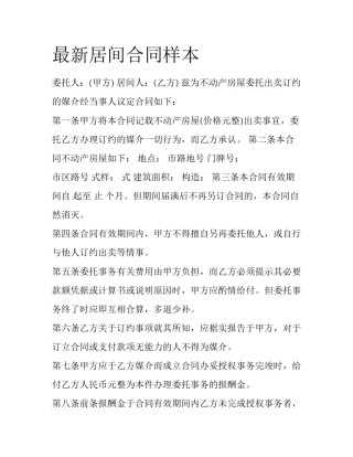 最新居间合同样本