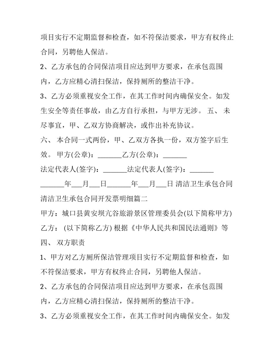 清洁卫生承包合同 清洁卫生承包合同开发票明细(三十篇)_第1页