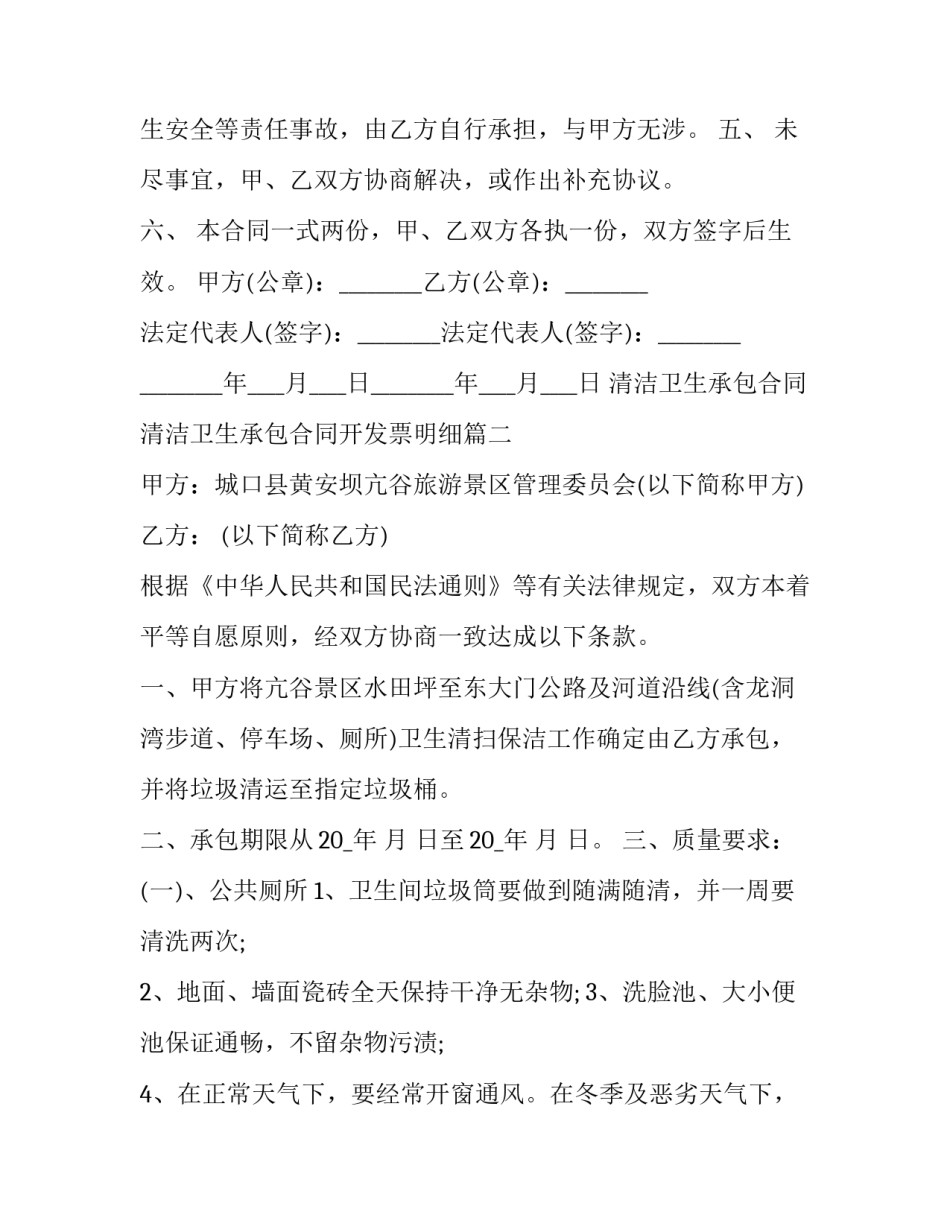 清洁卫生承包合同 清洁卫生承包合同开发票明细(三十篇)_第2页