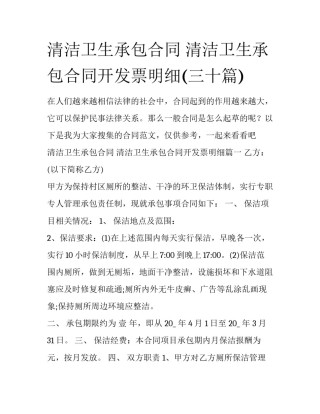 清洁卫生承包合同 清洁卫生承包合同开发票明细(三十篇)