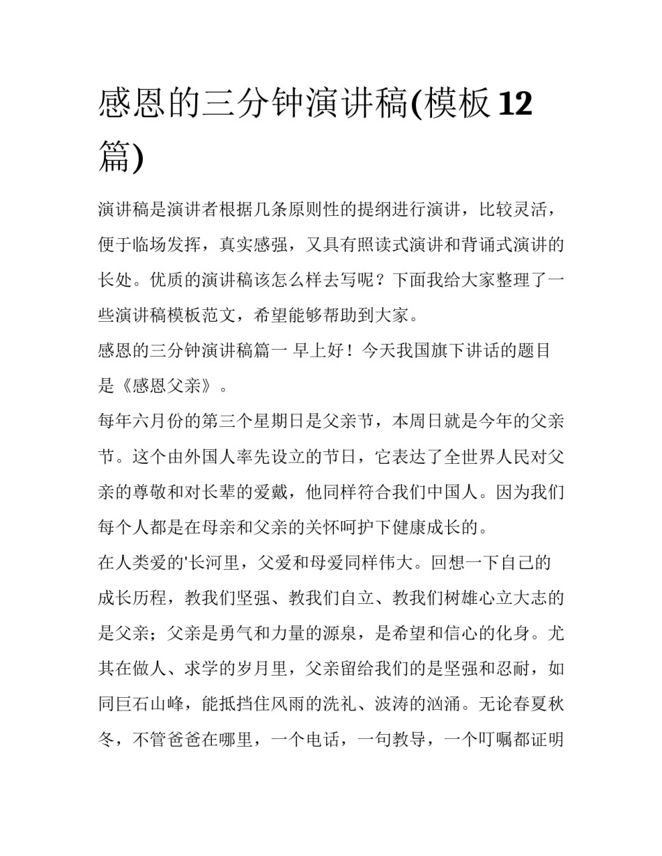 感恩的三分钟演讲稿(模板12篇)_第1页