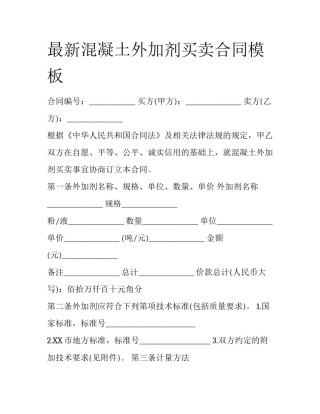 最新混凝土外加剂买卖合同模板