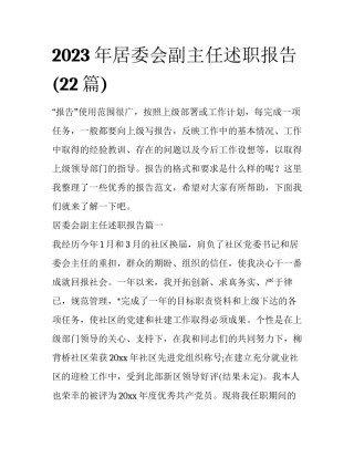 2023年居委会副主任述职报告(22篇)