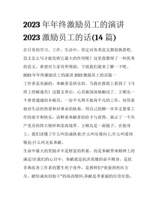 2023年年终激励员工的演讲 2023激励员工的话(14篇)