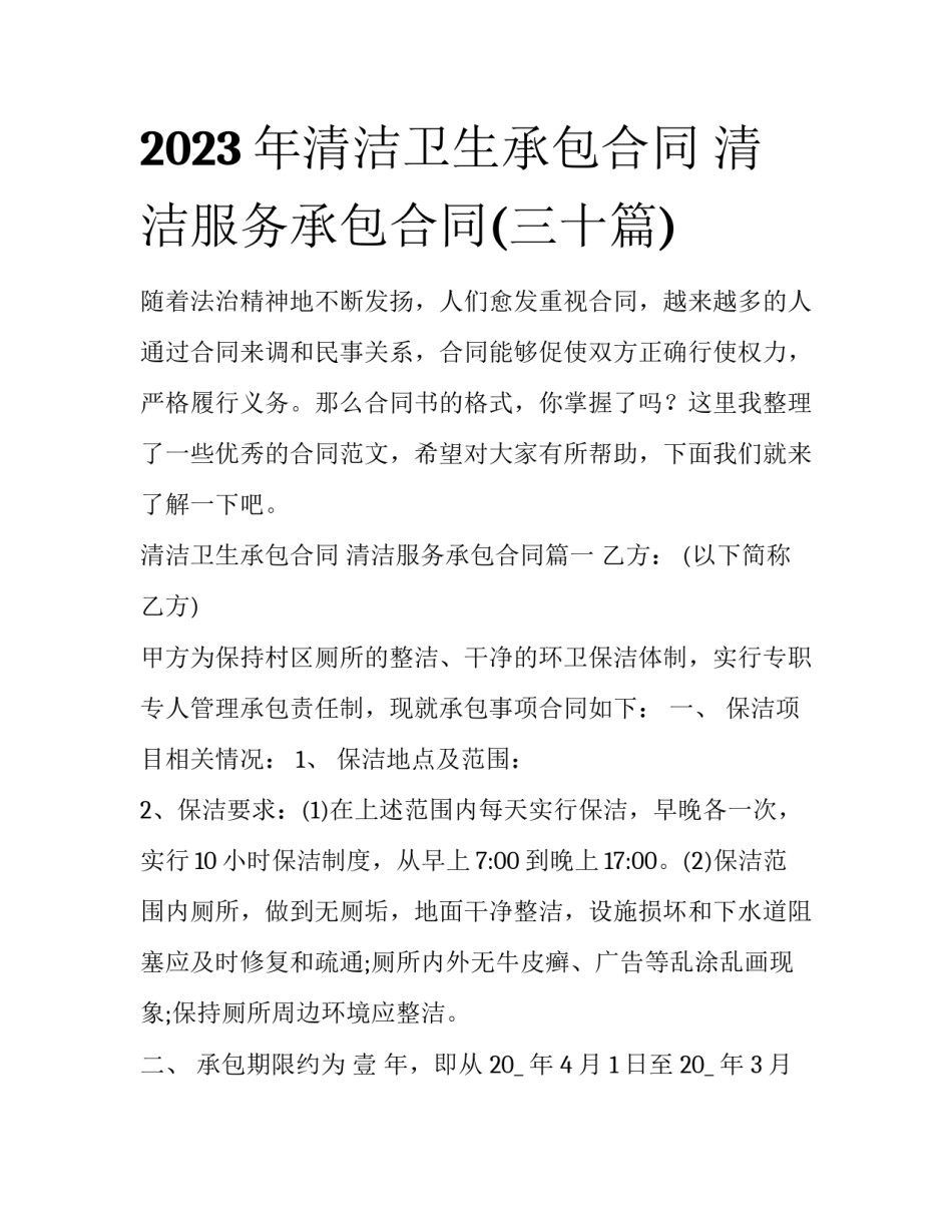 2023年清洁卫生承包合同 清洁服务承包合同(三十篇)_第1页