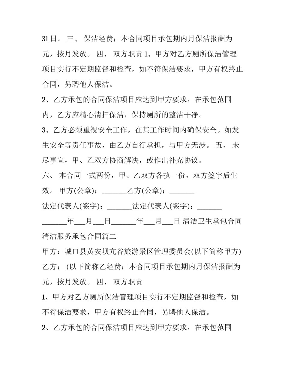 2023年清洁卫生承包合同 清洁服务承包合同(三十篇)_第2页