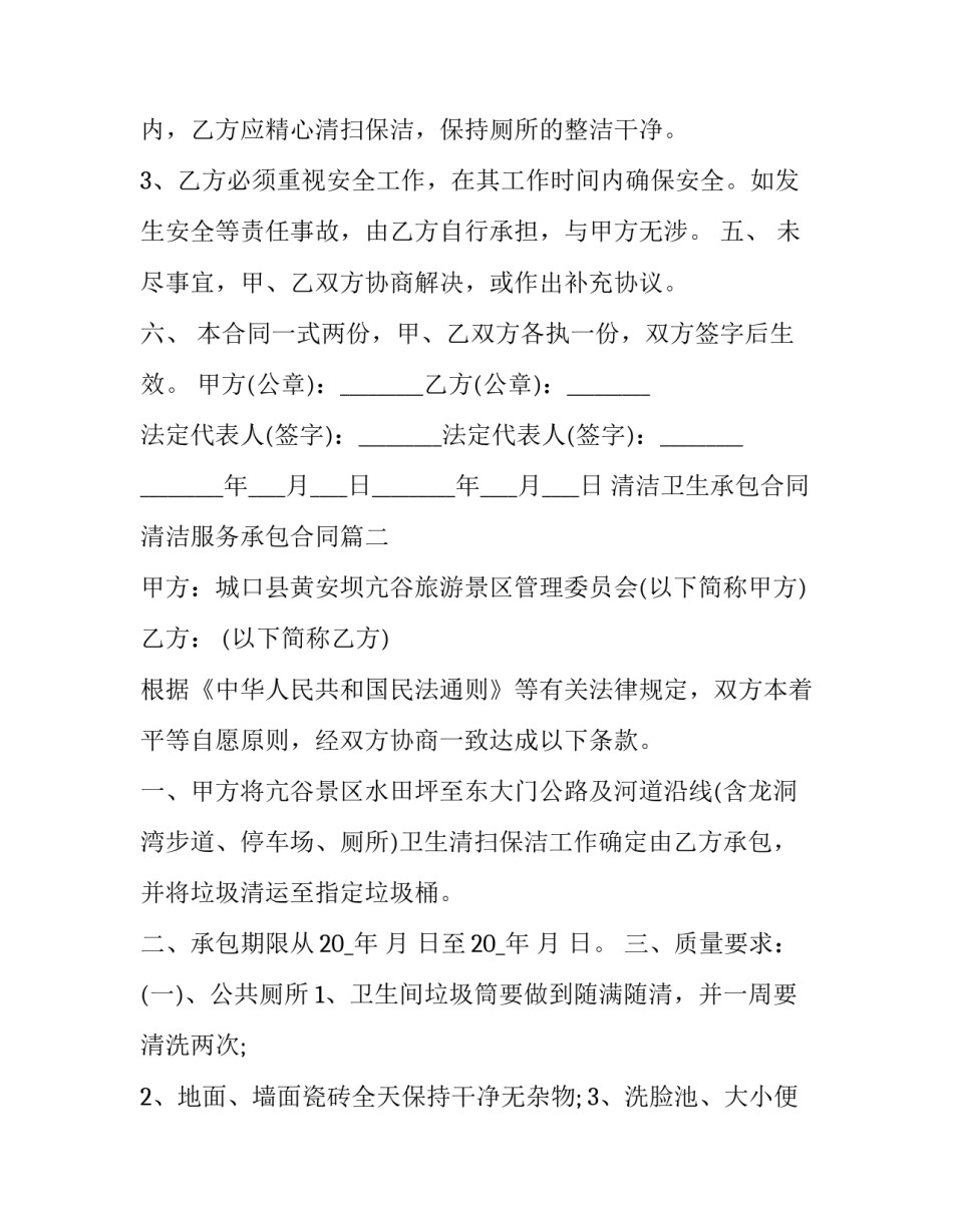 2023年清洁卫生承包合同 清洁服务承包合同(三十篇)_第3页