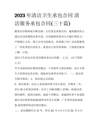 2023年清洁卫生承包合同 清洁服务承包合同(三十篇)