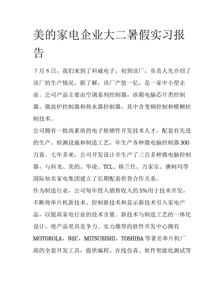 美的家电企业大二暑假实习报告_第1页