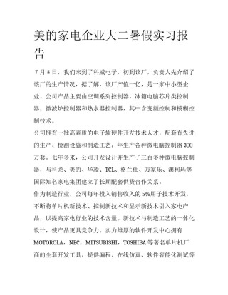 美的家电企业大二暑假实习报告