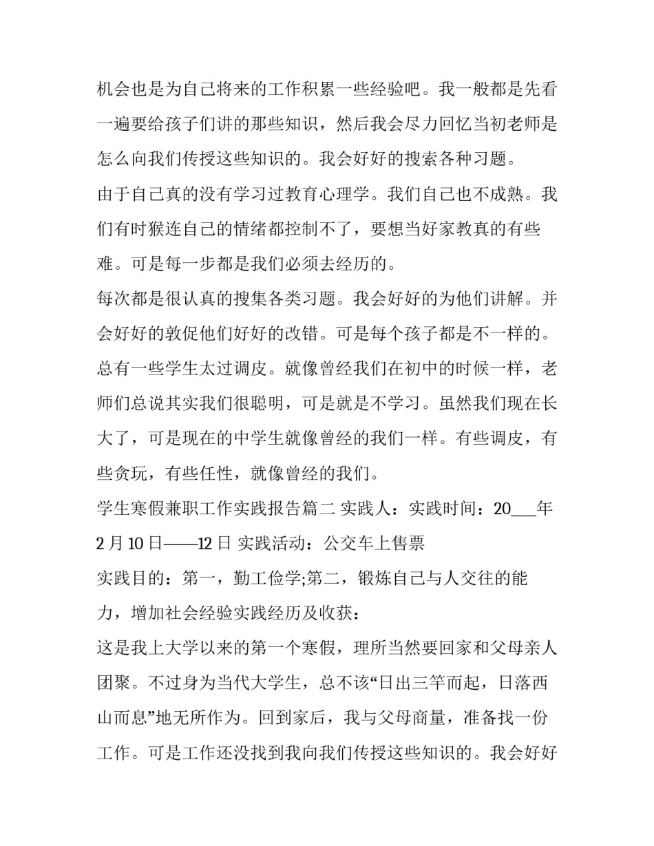 最新学生寒假兼职工作实践报告(3篇)_第2页