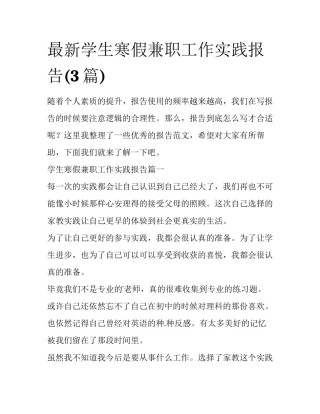 最新学生寒假兼职工作实践报告(3篇)