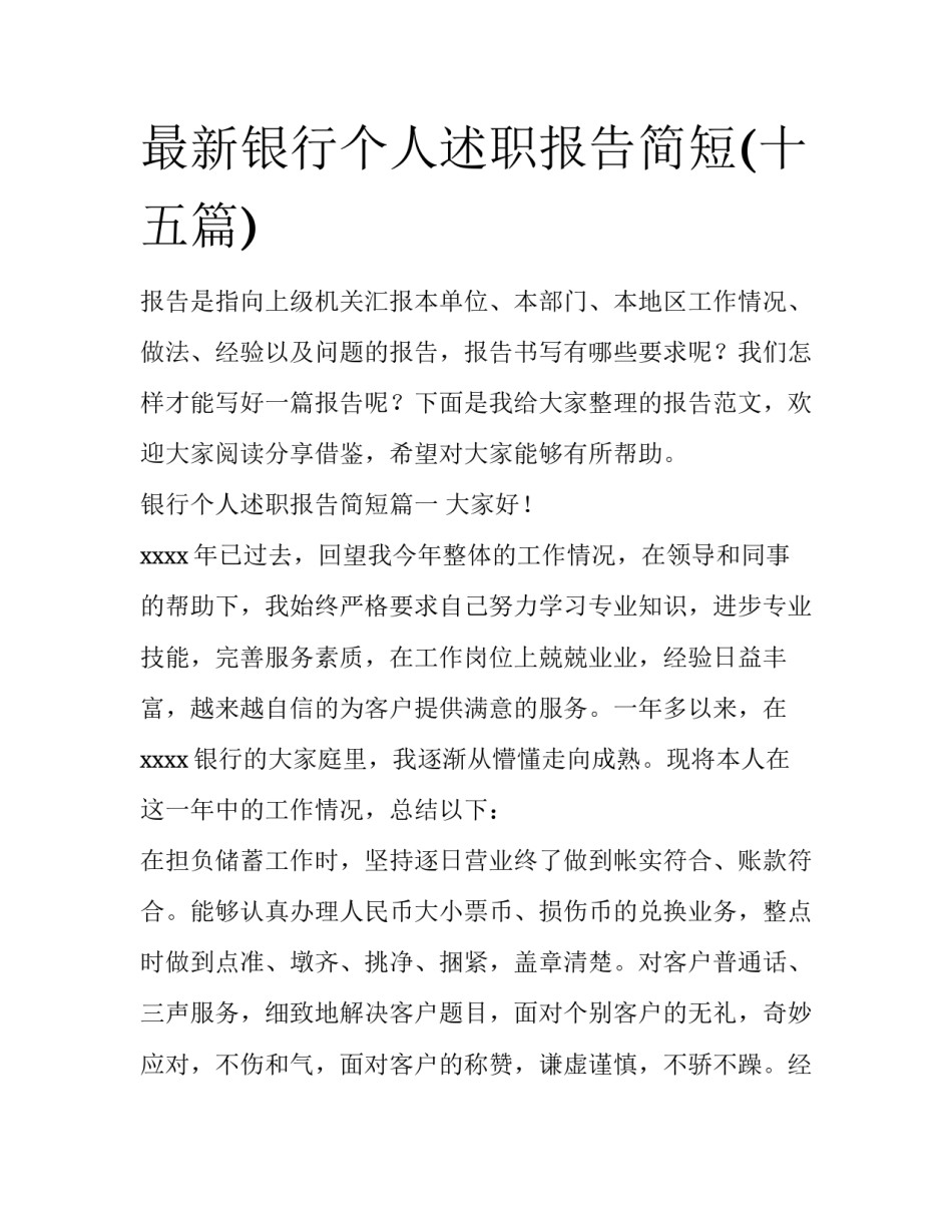 最新银行个人述职报告简短(十五篇)_第1页