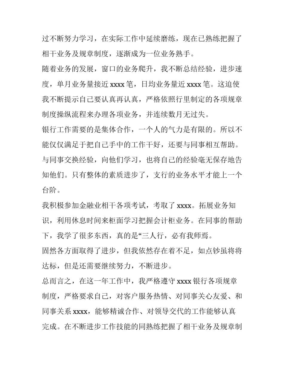 最新银行个人述职报告简短(十五篇)_第2页